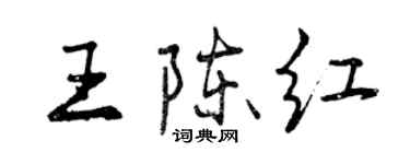 曾慶福王陳紅行書個性簽名怎么寫