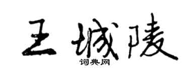 曾慶福王城陵行書個性簽名怎么寫