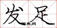 龐中華發足楷書怎么寫