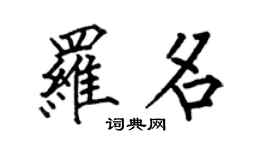何伯昌羅名楷書個性簽名怎么寫