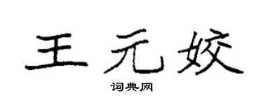 袁強王元姣楷書個性簽名怎么寫