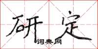 侯登峰研定楷書怎么寫