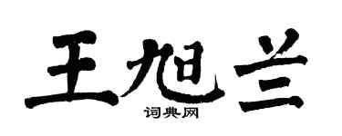 翁闓運王旭蘭楷書個性簽名怎么寫