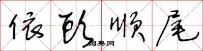 王冬齡依頭順尾草書怎么寫