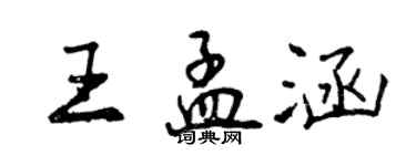 曾慶福王孟涵行書個性簽名怎么寫