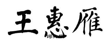 翁闓運王惠雁楷書個性簽名怎么寫