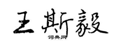 曾慶福王斯毅行書個性簽名怎么寫