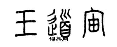 曾慶福王道宙篆書個性簽名怎么寫