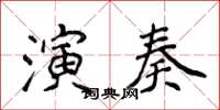 侯登峰演奏楷書怎么寫