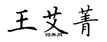 丁謙王艾菁楷書個性簽名怎么寫