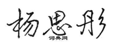 駱恆光楊思彤行書個性簽名怎么寫