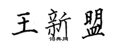 何伯昌王新盟楷書個性簽名怎么寫