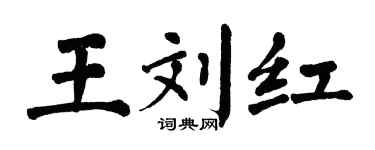 翁闓運王劉紅楷書個性簽名怎么寫