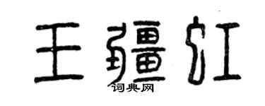 曾慶福王疆虹篆書個性簽名怎么寫