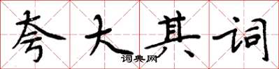 周炳元誇大其詞楷書怎么寫