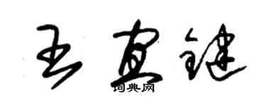 朱錫榮王宜鍵草書個性簽名怎么寫