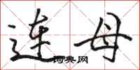駱恆光連母行書怎么寫