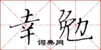 黃華生幸勉楷書怎么寫