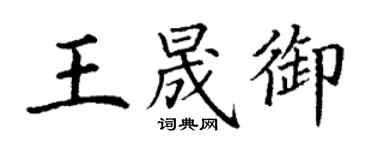 丁謙王晟御楷書個性簽名怎么寫