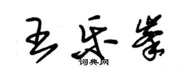 朱錫榮王樂峰草書個性簽名怎么寫