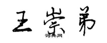 曾慶福王崇弟行書個性簽名怎么寫