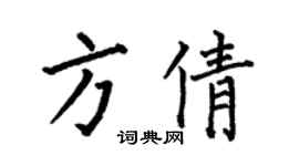 何伯昌方倩楷書個性簽名怎么寫