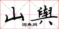 周炳元山輿楷書怎么寫