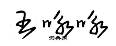 朱錫榮王詠詠草書個性簽名怎么寫