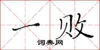 黃華生一敗楷書怎么寫