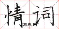 駱恆光情詞楷書怎么寫