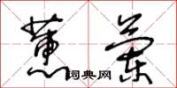 王冬齡蕙蘭草書怎么寫