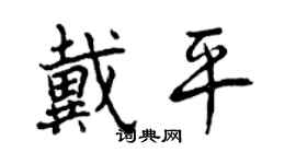 曾慶福戴平行書個性簽名怎么寫