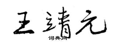 曾慶福王靖元行書個性簽名怎么寫