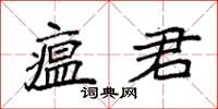 袁強瘟君楷書怎么寫