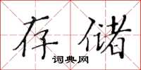 黃華生存儲楷書怎么寫