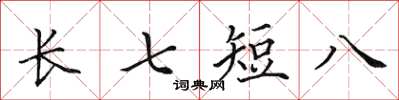 田英章長七短八楷書怎么寫