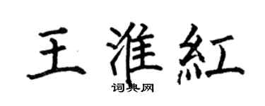何伯昌王淮紅楷書個性簽名怎么寫
