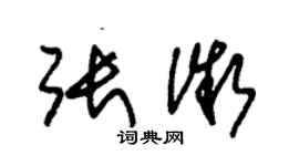 朱錫榮張微草書個性簽名怎么寫