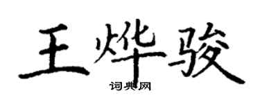 丁謙王燁駿楷書個性簽名怎么寫
