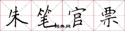 侯登峰朱筆官票楷書怎么寫