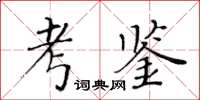 黃華生考鑒楷書怎么寫