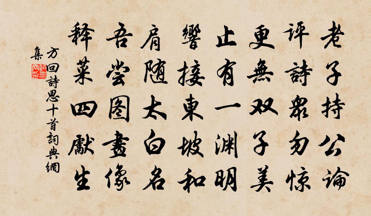 方回詩思十首書法作品欣賞