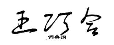 曾慶福王巧合草書個性簽名怎么寫