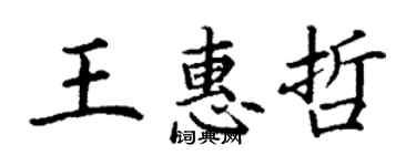 丁謙王惠哲楷書個性簽名怎么寫