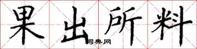 丁謙果出所料楷書怎么寫
