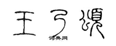 陳聲遠王乃頌篆書個性簽名怎么寫