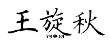 丁謙王旋秋楷書個性簽名怎么寫