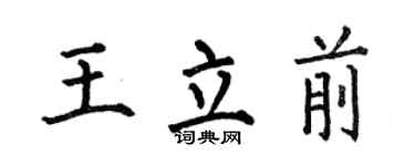 何伯昌王立前楷書個性簽名怎么寫