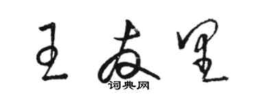 駱恆光王友里草書個性簽名怎么寫