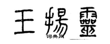曾慶福王揚靈篆書個性簽名怎么寫